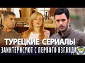 Топ Турецких Сериалов Которые Заинтерисуют с Первого Взгляда