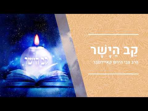 "קב הישר" - ר' צבי הירש קאיידנובר | הרב יעקב יוסף כהן  |  פרק ז | שיעור מס' 30