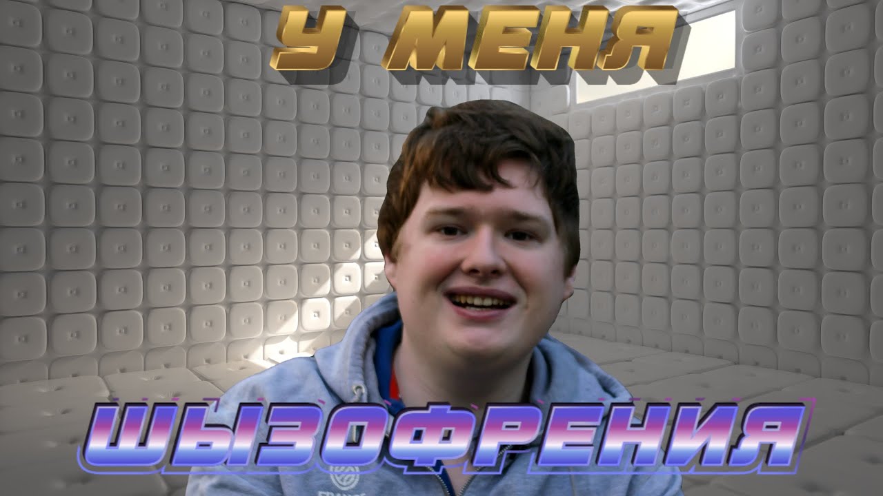 У МЕНЯ ШИЗОФРЕНИЧЕСКОЕ РАССТРОЙСТВО (ШИЗА) - YouTube