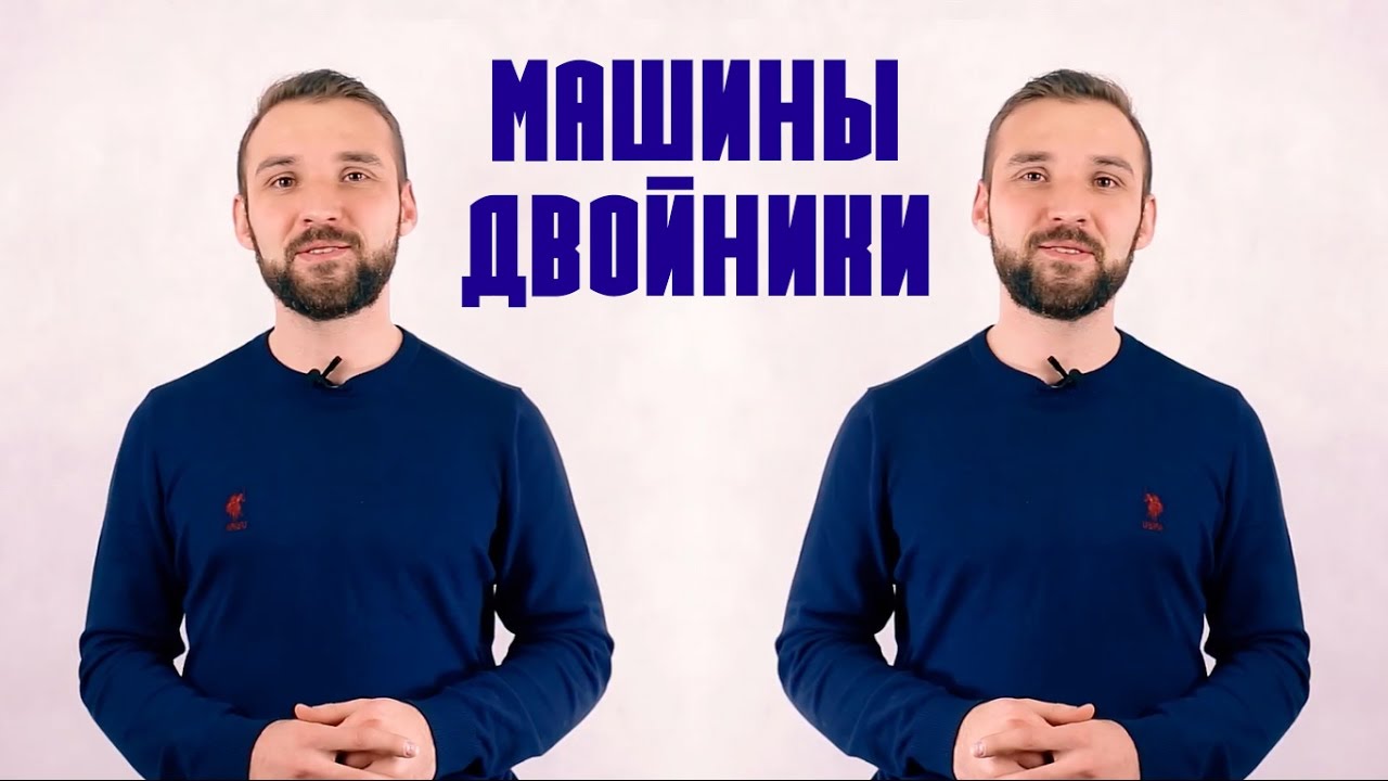 Что такое машина двойник
