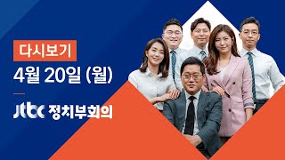 4월 20일 (월) 정치부회의 다시보기 - 긴급재난지원금, 전 국민 받을까?