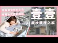 開箱壹壹產後護理之家｜台北頂級月子中心【懷孕的茜EP.16】