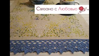 Ажурная кайма крючком для кухонного полотенца . Подробный МК