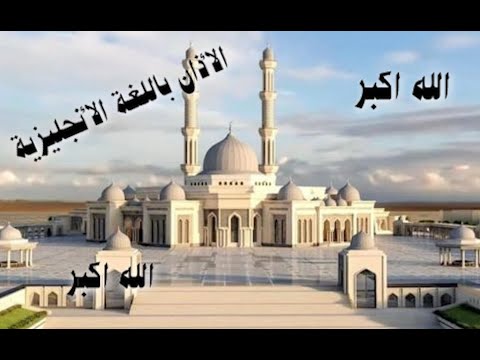 الاذان باللغة الانجليزية 