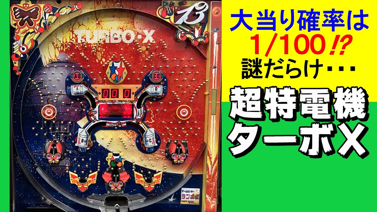 超特電機ターボX 西陣 昭和56年【レトロパチンコ・珍古台】 - YouTube