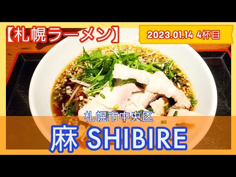 [ラーメン][札幌]【2023年4杯目】麻 SHIBIRE　豚肉山椒麺