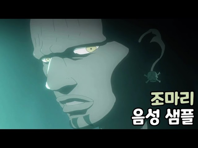 [성우 음성 샘플] 블리치 '조마리 루루' 음성 (CV. 장민혁) | 에스파다 No. 7 셉티마