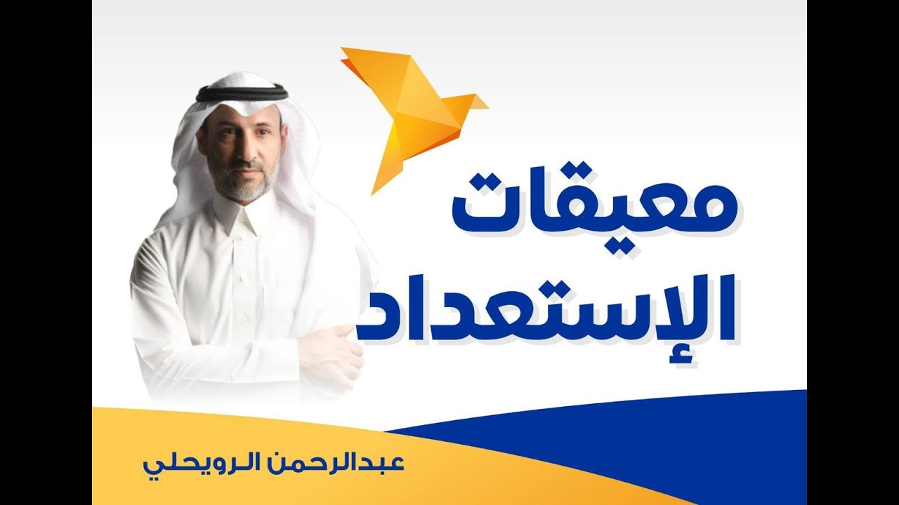 معيقات الاستعداد