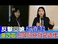 【每日必看】反擊回嗆&quot;老鼠捷&quot; 徐巧芯:抱頭鼠竄就是這樣 20240503