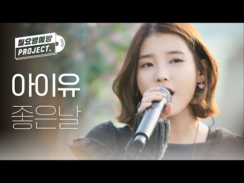 [IU 12th ANNIVERSARY] 아이유 - 좋은 날 (IU - Good Day) l #월요병예방 l #피크닉라이브소풍 l EP.23