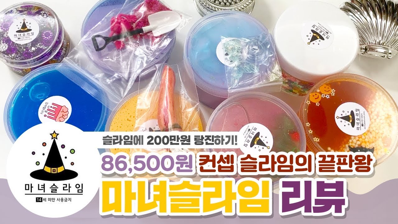 윽...슬라임 이름이 손가락튀김? 7개 86,500원 마녀슬라임 리뷰