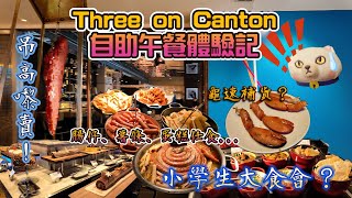 【4K】肉食者喜馬可孛羅港威酒店Three on Canton假日自助午餐體驗記【粵語中+奇英字】