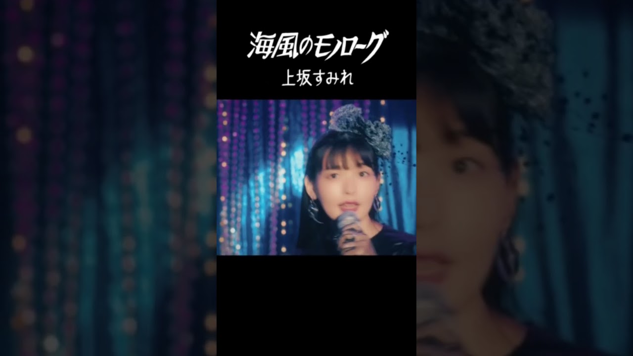YouTubeで上坂すみれ「海風のモノローグ」MV公開中!を視聴 YouTubeで上坂すみれ「海風のモノローグ」MV公開中!を視聴