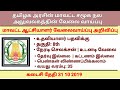 8ம் வகுப்பு தகுதிக்கு | தமிழக அரசின் மாவட்ட சமூக நலத்துறையில் வேலை வாய்ப்பு 2019