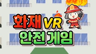 Unity | 화재 VR 안전 게임 screenshot 3