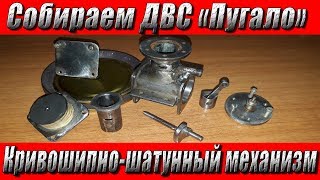 Собираем ДВС своими руками! Часть 2 - Кривошипно-шатунный механизм!