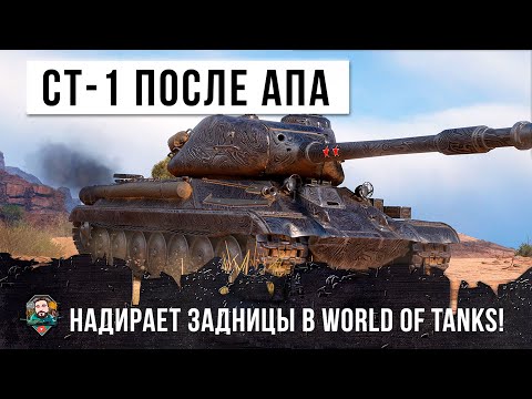 Видео: СТ-1 ПОСЛЕ АПА ЛЮТО РАЗБУШЕВАЛСЯ! ОН НАВОДИТ СТРАХ И УЖАС НА ПРОТИВНИКОВ В WORLD OF TANKS!!!