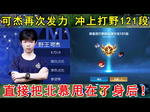 可杰再次发力，成功冲上打野121段！直接把北慕甩在了身后！