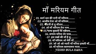 NON-STOP Best  Mother Mary songs माँ मरियम गीत 2022 Mother Mary songs