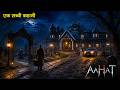 Aahat | aahat New Episode 2026 | आहट | Horror Story | jara si aahat new Most episode