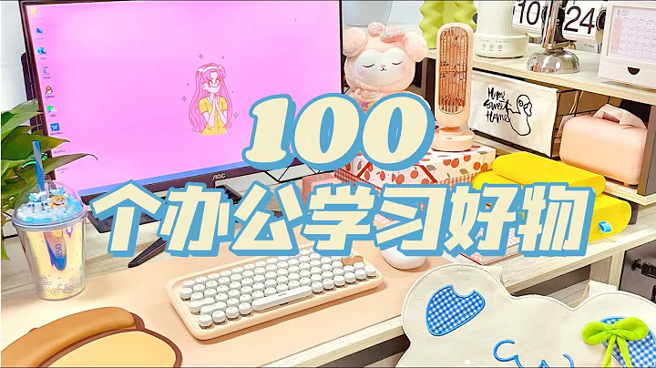 100件办公室好物丨打工人Desk tour✨精致实用，事半功倍！！“你心中的小可爱” - 天天要闻