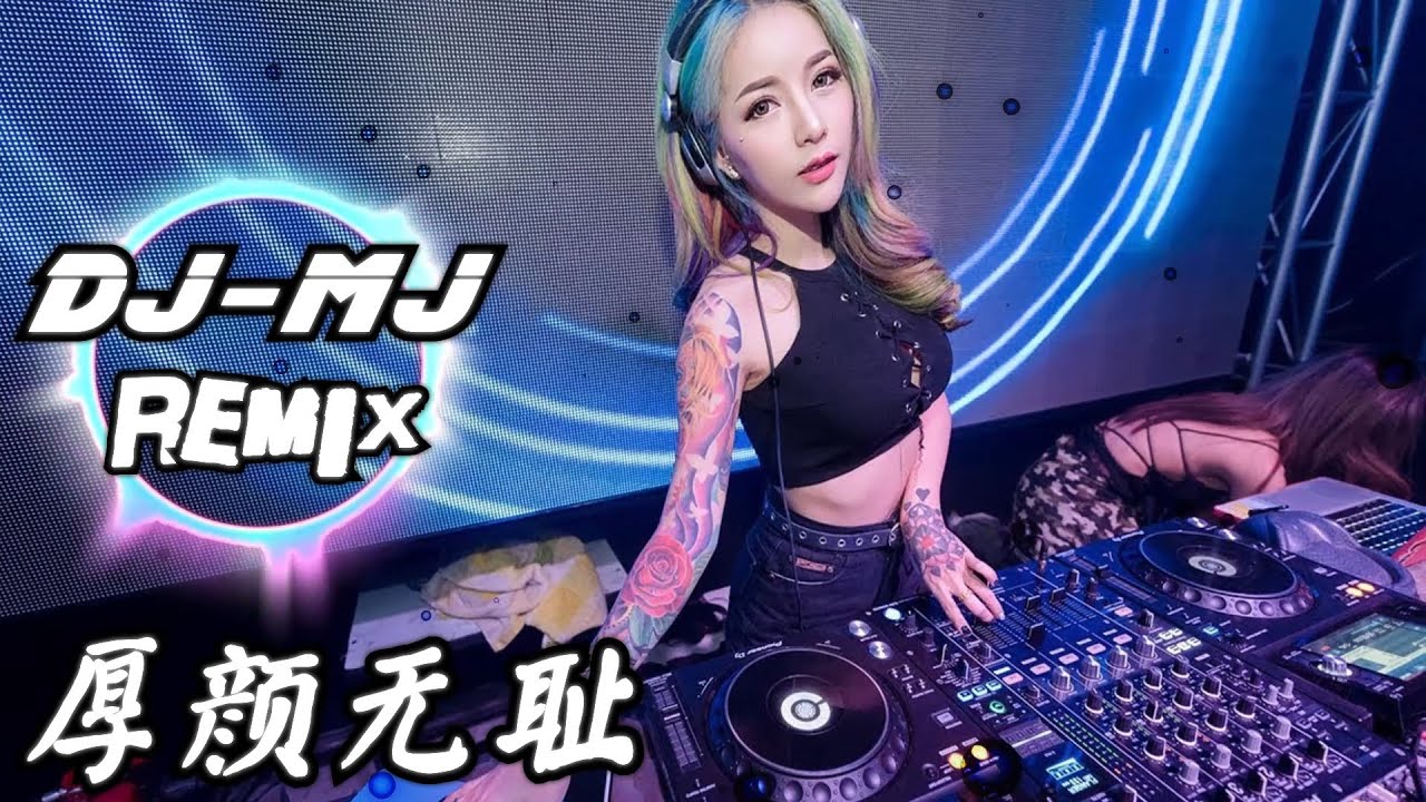 曲肖冰-厚颜无耻 DJ-MJ REMIX【那关于你的曾经不想再去解释】🔥🔥 - YouTube Music