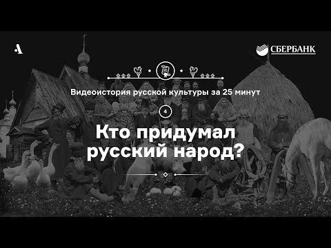 Кто придумал русский народ? • Видеоистория русской культуры. Серия 4