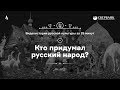 Кто придумал русский народ? • Видеоистория русской культуры. Серия 4