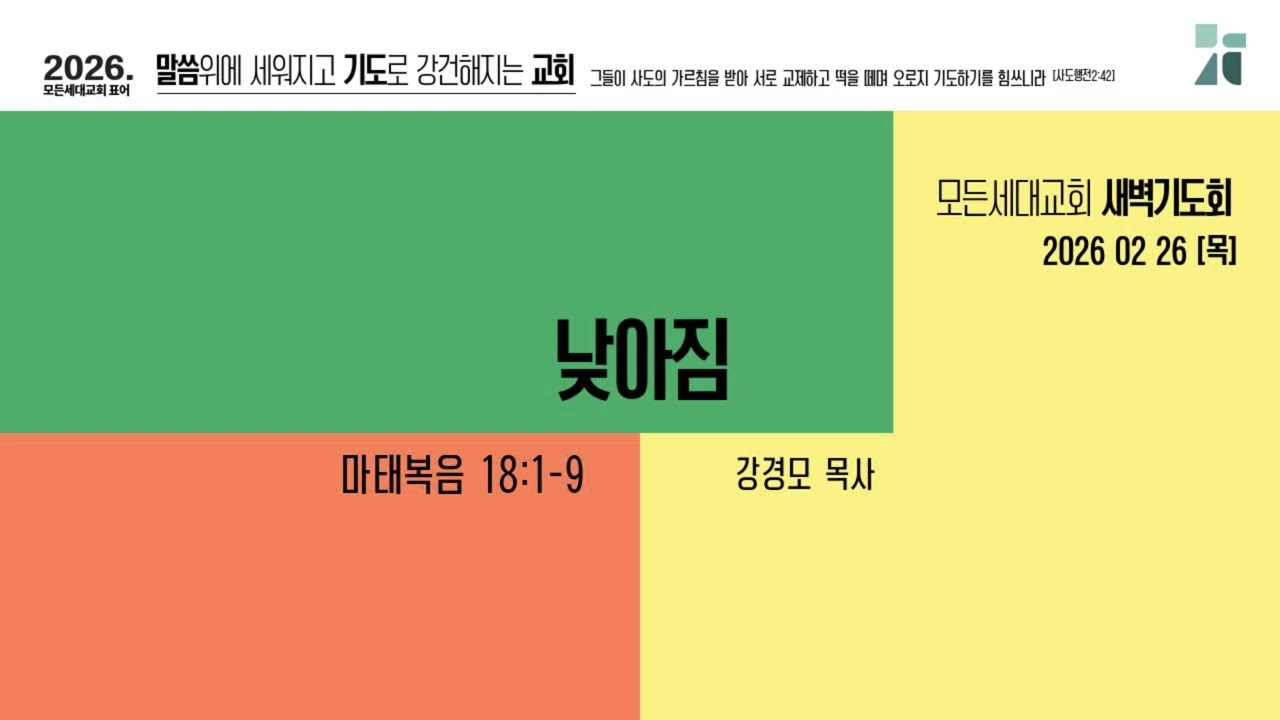 [새벽기도회]260226_낮아짐(마18:1-9)_모든세대교회_강경모 목사