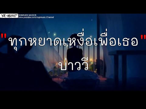 ทุกหยาดเหงื่อเพื่อเธอ _ บ่าววี , [เนื้อเพลง]