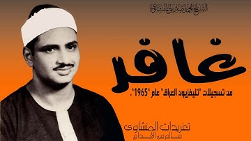 سورة غافر للشيخ محمد صديق المنشاوي من تسجيلات تليفزيون العراق عام 1965 رائعة