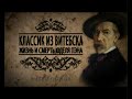 Классик из Витебска. Жизнь и смерть Юделя Пэна. фильм 2-й