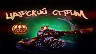 ТАНКИ ОНЛАЙН STREAM | СГ ЗА ПОДПИСКУ | ГРАБИМ ПРО БИТВЫ ТАНКИ ОНЛАЙН STREAM | СГ ЗА ПОДПИСКУ | ГРАБИМ ПРО БИТВЫ