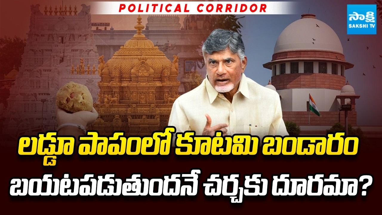 Supreme Court Serious on Chandrababu Over TTD Laddu Controversy | YSRCP Leaders | Sakshi TV