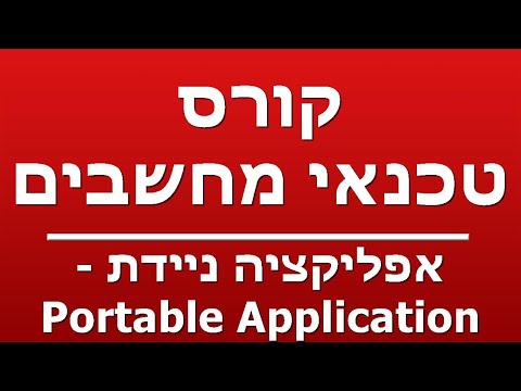 אפליקציה ניידת - Portable Application