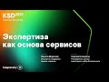 Экспертиза как основа сервисов, необходимых для киберзащиты бизнеса | Kaspersky Security Day 2022
