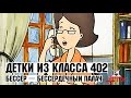 Детки из класса 402 - 35 Серия (Мистер Бизер - Палач)