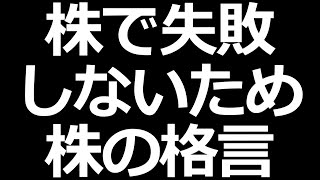 株で失敗しないために知っておくべき株の格言７つ