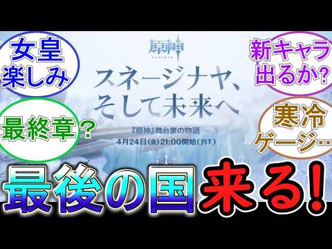 【原神】ついに最後の国スネージナヤ来るぞ！【4/24 21時】