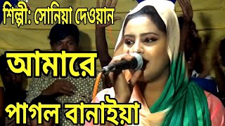 পাগল বানাইয়া | Pagol Banaia Cover By Sonia Dhawan | Tonmoy Baul Media