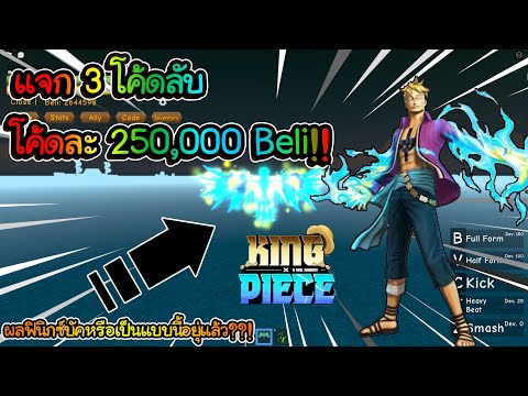 Roblox King Piece แจก 3 โค ดล บ ผลฟ น กซ ม นบ คหร อเกมจงใจให เป นแบบน ไลฟ สด เกมฮ ต Facebook Youtube By Online Station Video Creator - โคด cbcoin30 ลด 30 เสอยดผาฝาย กางเกงสำหรบเดก roblox boys sets