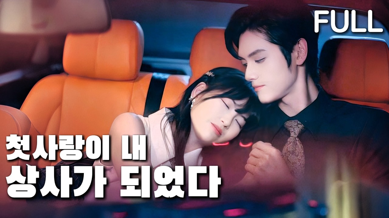 첫사랑 소꿉친구가 그녀의 상사가 되었지만, 그는 약혼녀가 있어 자신을 잊었다고 생각한다.#tv #trending