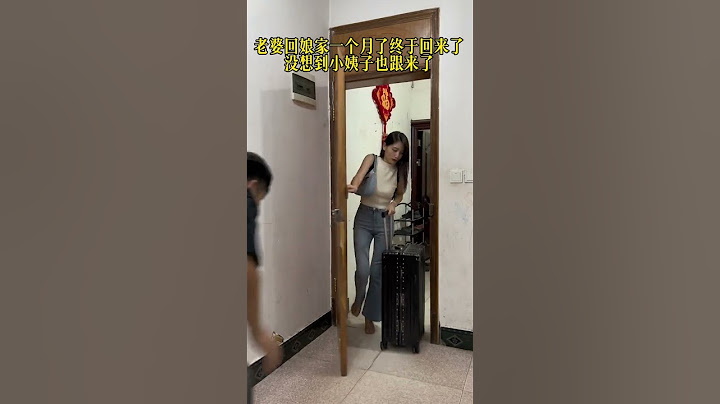 老婆回娘家一个月今天终于回来了，没想到小姨子也来了，这也太尴尬了吧!#这操作也是没谁了 #搞笑夫妻 #尴尬#万万没想到 #看一遍笑一遍