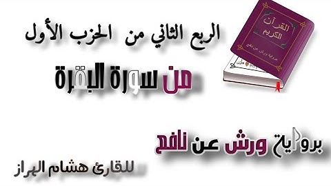 تلاوة خاشعة: الربع الثاني من سورة البقرة بترتيل مميز من من القارئ هشام الهراز