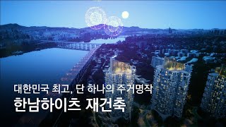 한남하이츠 재건축 l 더원한강 건축영상 l 기호1번 희림건축