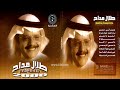 طلال مداح مالي اراها البوم جلسة نغم رقم 64