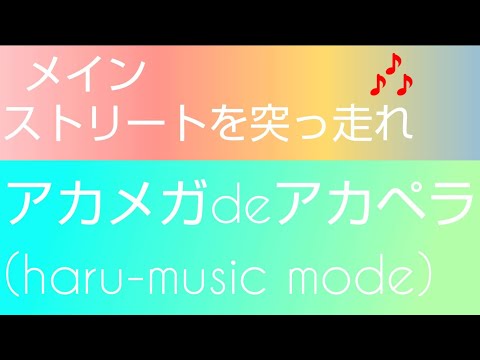 オフコース    メインストリートを突っ走れ  cover (full lyrics)🎶悲しみ苦しみ越えて走れ Run a main street🎶