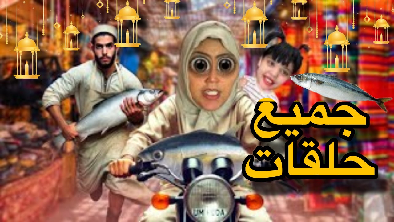 جميع حلقات :سارة دابزات مع مول السردين 🐟في الدرب 🥊