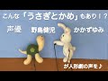 こんな「うさぎとかめ」もあり!?声優 野島健児とかかずゆみが人形劇の声を♪