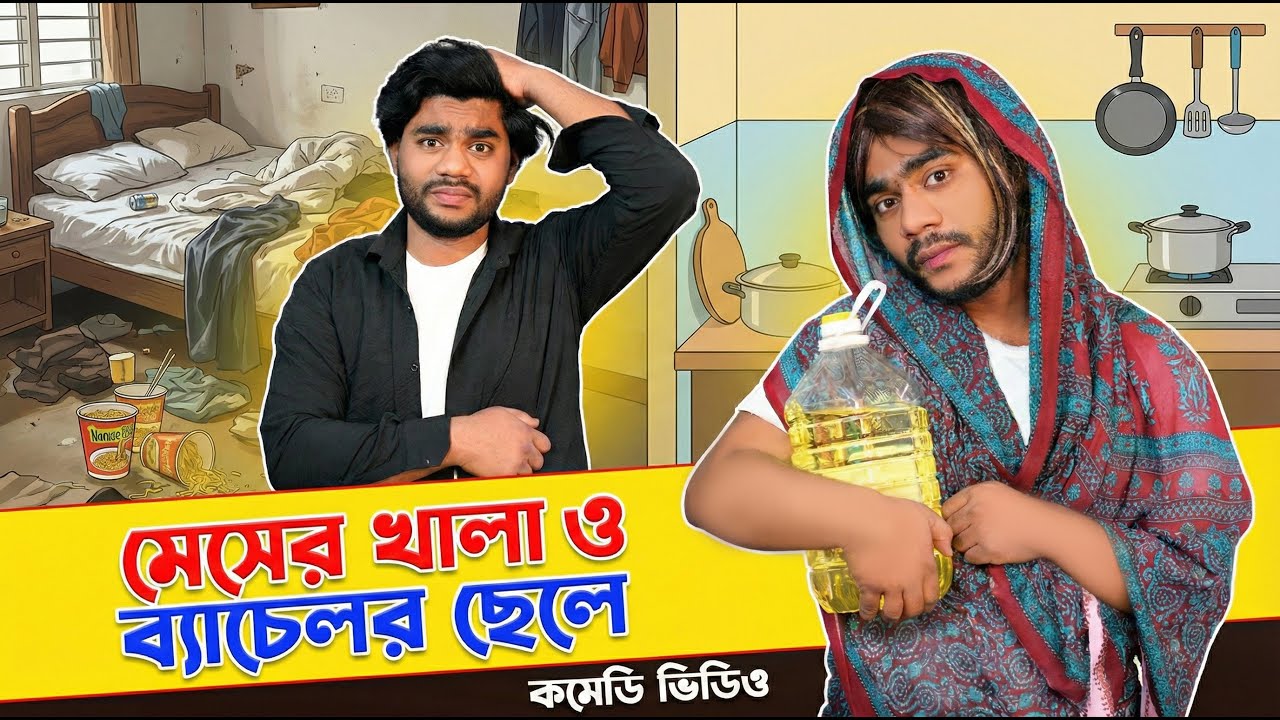 মেসের খালা ও ব্যাচেলর 😂|| New Funny Video || Tushar Emran Official ...